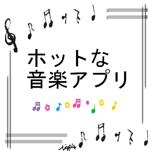 【音楽紹介】ホットな音楽アプリ.apk 0.0.3