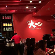 大心新泰式麵食