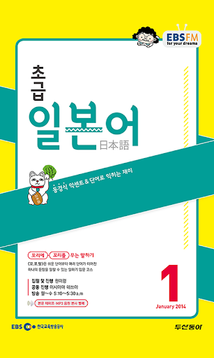 EBS FM 초급일본어 2014.1월호