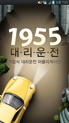 1955대리운전