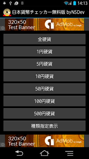 日本現行硬貨チェッカー無料版 byNSDev