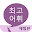 최고 어휘 (체험판) Download on Windows