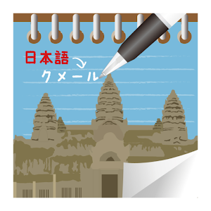クメール語会話メモ 1.1