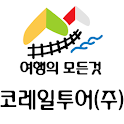 코레일투어(주),겨울여행,여행사,국내여행 logo