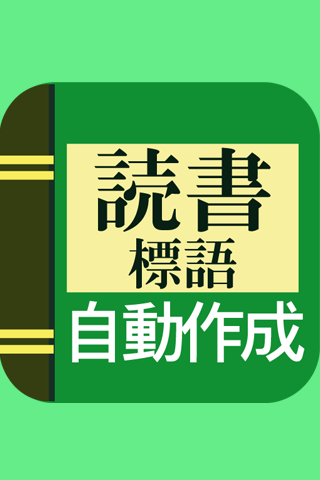 免費下載書籍APP|【読書の標語作成】 app開箱文|APP開箱王