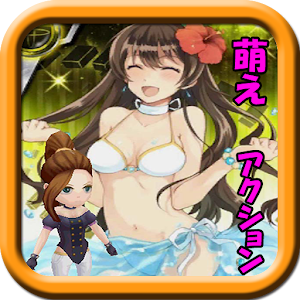 萌え美少女アクション３　イラスト編.apk 1.6