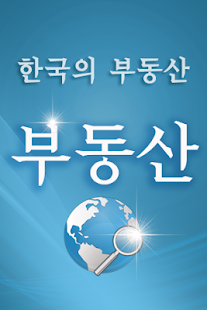 How to download 부동산 1.1.8 apk for laptop