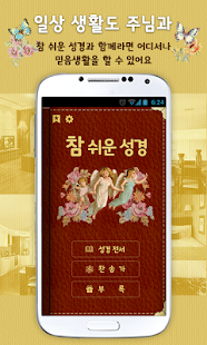 How to mod 개역개정 참쉬운성경 1.6 apk for pc
