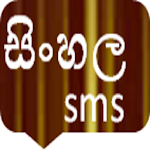 Cover Image of Download sinhala sms 1.1 APK
