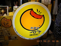 肉餅丸可樂餅連鎖 (已歇業)