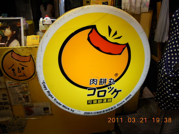 西門町‧肉餅丸(可樂餅)