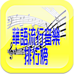 華語流行音樂排行榜 - 附MV、MP3、歌詞搜尋&下載 Apk