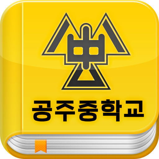 공주중학교 서재 LOGO-APP點子