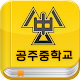 공주중학교 서재 APK