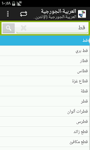 Arabic-Georgian Dictionary Screenshots 9