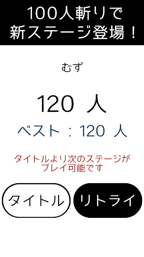 【免費街機App】激むず侍 〜 100人斬れる？ 〜-APP點子