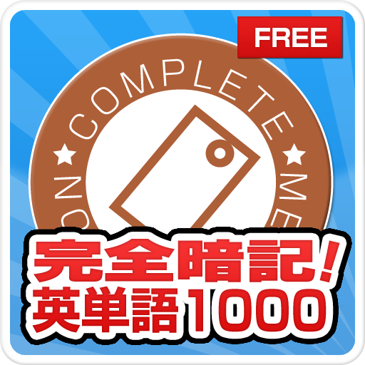 完全暗記！英単語1000 LOGO-APP點子