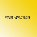 Bangla SMS - বাংলা এসএমএস mobile app icon