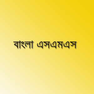 Bangla SMS - বাংলা এসএমএস.apk 0.0.1