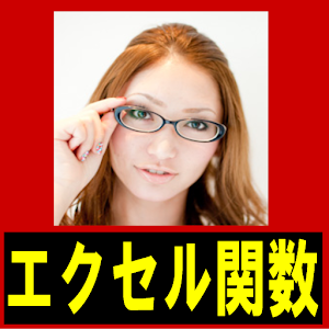 仕事で使う！エクセル関数.apk 1.0