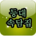 등대 속담집 logo