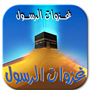 غزوات الرسول(ص) كاملة 1.0