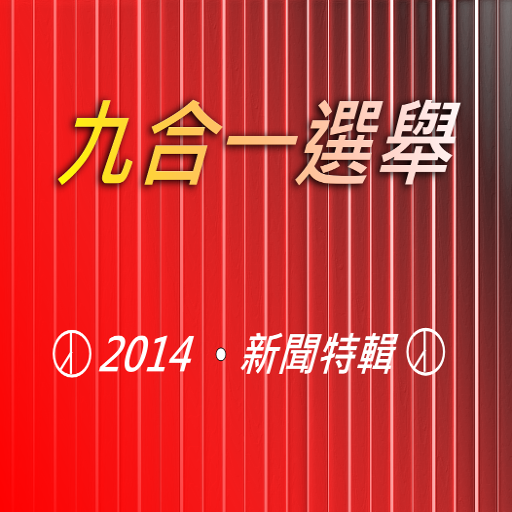 自由時報2014年選舉專刊 LOGO-APP點子