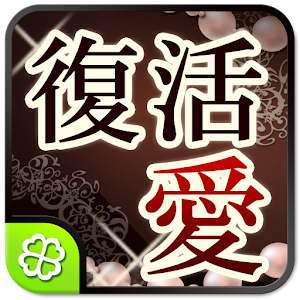 奇跡の復活愛.apk 1.0.5