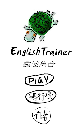 【免費教育App】English Trainer龜池集合-APP點子