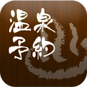 温泉日帰りプラン