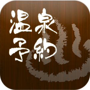 温泉日帰りプラン.apk Varies with device