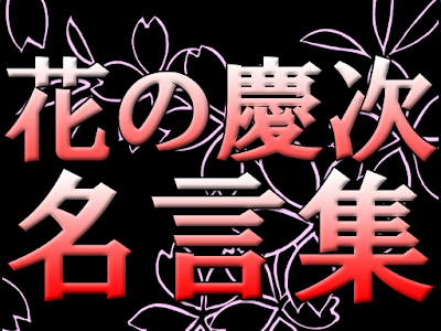 [10000印刷√] 花 の 慶次 名言 124044-かっこいい 花 の 慶次 名言