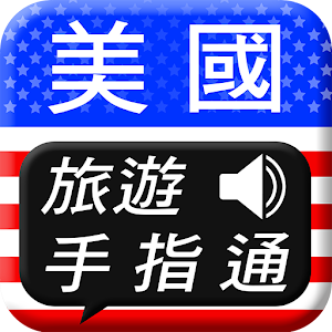 美國旅遊手指通 旅遊 App LOGO-APP開箱王