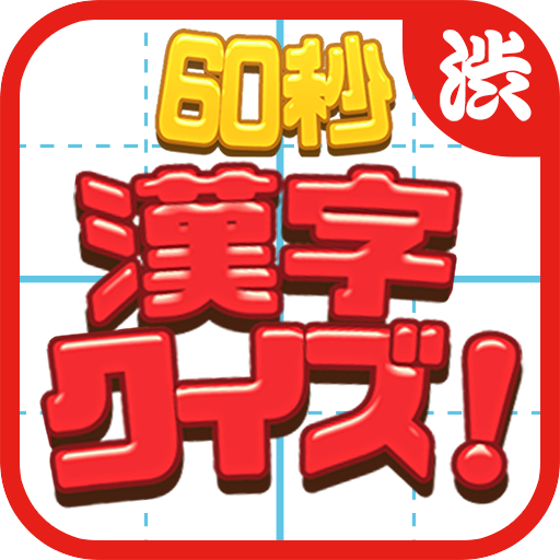 60 seconds! Kanji quiz LOGO-APP點子