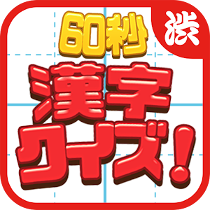 60 seconds! Kanji quiz.apk 1.2
