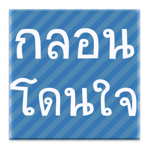 กลอนโดนๆ กลอนโดนใจ LOGO-APP點子