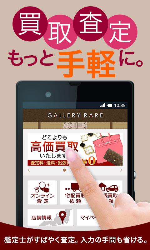 Android application ブランド買取査定・ギャラリーレア screenshort