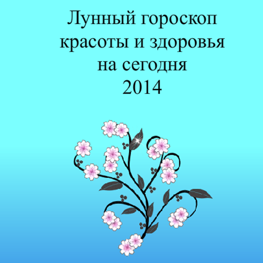 Лунный гороскоп красоты 2014