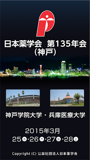 日本薬学会第135年会