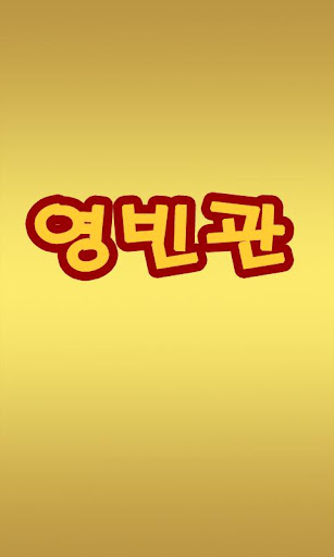 영빈관 청라점 중식 배달음식 032-569-2580