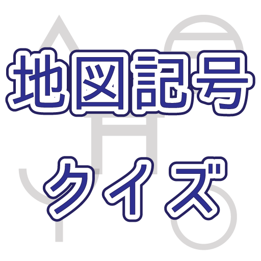 Mengunduh 地 図 記 号 ク イ ズ Google Play softwares - aqIfzaWLAFou