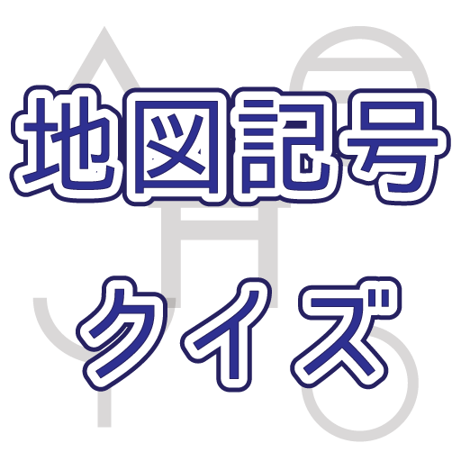 地 図 記 号 ク イ ズ.