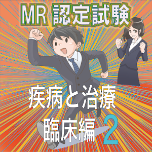 MR認定試験（疾病と治療）【臨床編２】 logo
