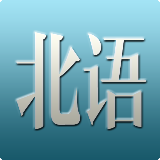 掌上北語 LOGO-APP點子