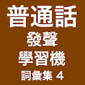 發聲普通話學習機﹣(詞彙集 4) logo