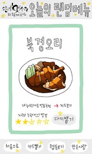 How to get 오늘의 랜덤메뉴 1.02 mod apk for pc