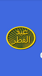 أجمل رسائل عيد الفطر 2015 Screenshots 13