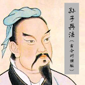 《孙子兵法》（古今对照版） logo