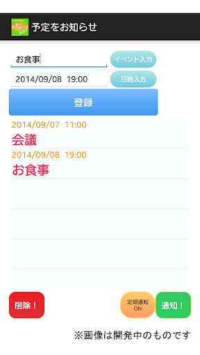 通知バーで予定をお知らせアプリ！！