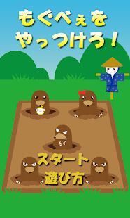 【無料】もぐらたたきゲーム：もぐべぇをやっつけろ！